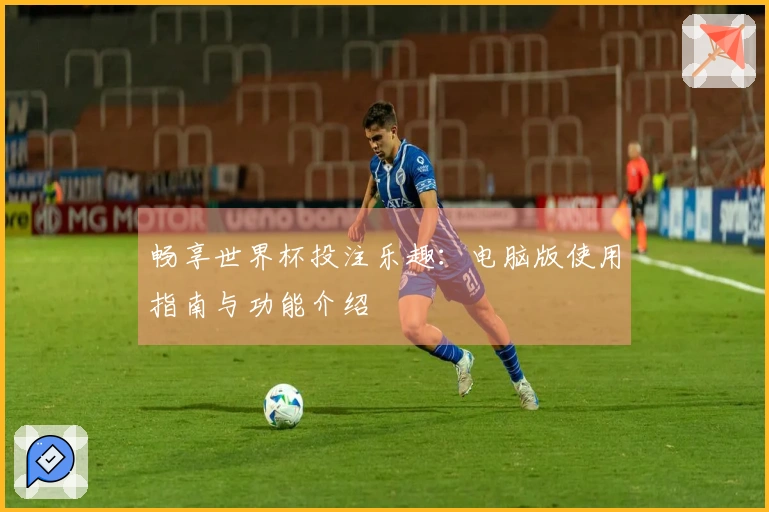 畅享世界杯投注乐趣:电脑版使用指南与功能介绍