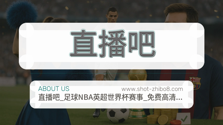 直播吧用户体验与服务标准