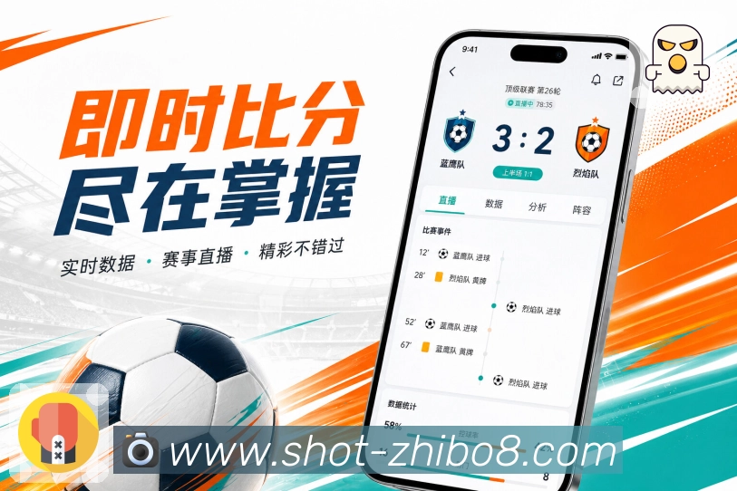 直播吧App轻量追赛:比分快看、事件提示、弱网阅读和详情展开